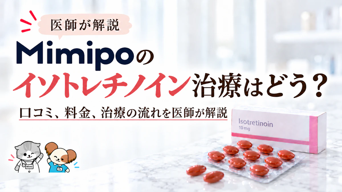 Mimipoのイソトレチノイン治療はどう?口コミ・料金・診療の流れを医師が解説