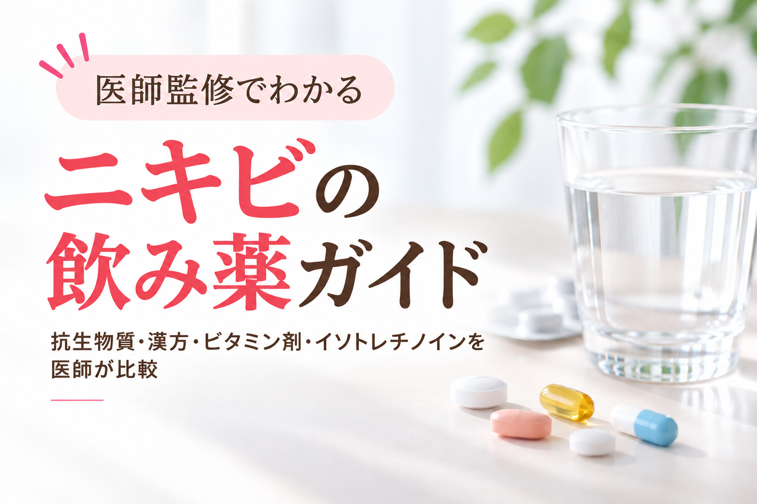 ニキビの飲み薬ガイド｜抗生物質・漢方・ビタミン剤・イソトレチノインを医師が比較