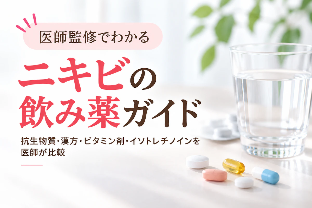 ニキビの飲み薬ガイド|抗生物質・漢方・ビタミン剤・イソトレチノインを医師が比較