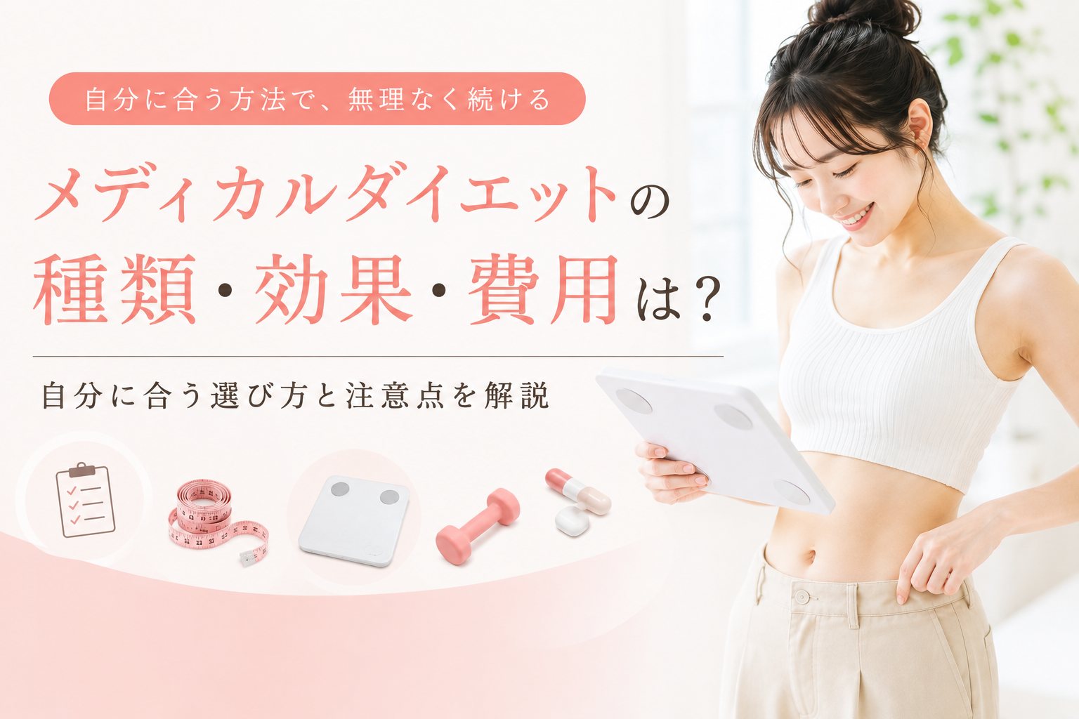 メディカルダイエットの種類・効果・費用は？自分に合う選び方と注意点を解説