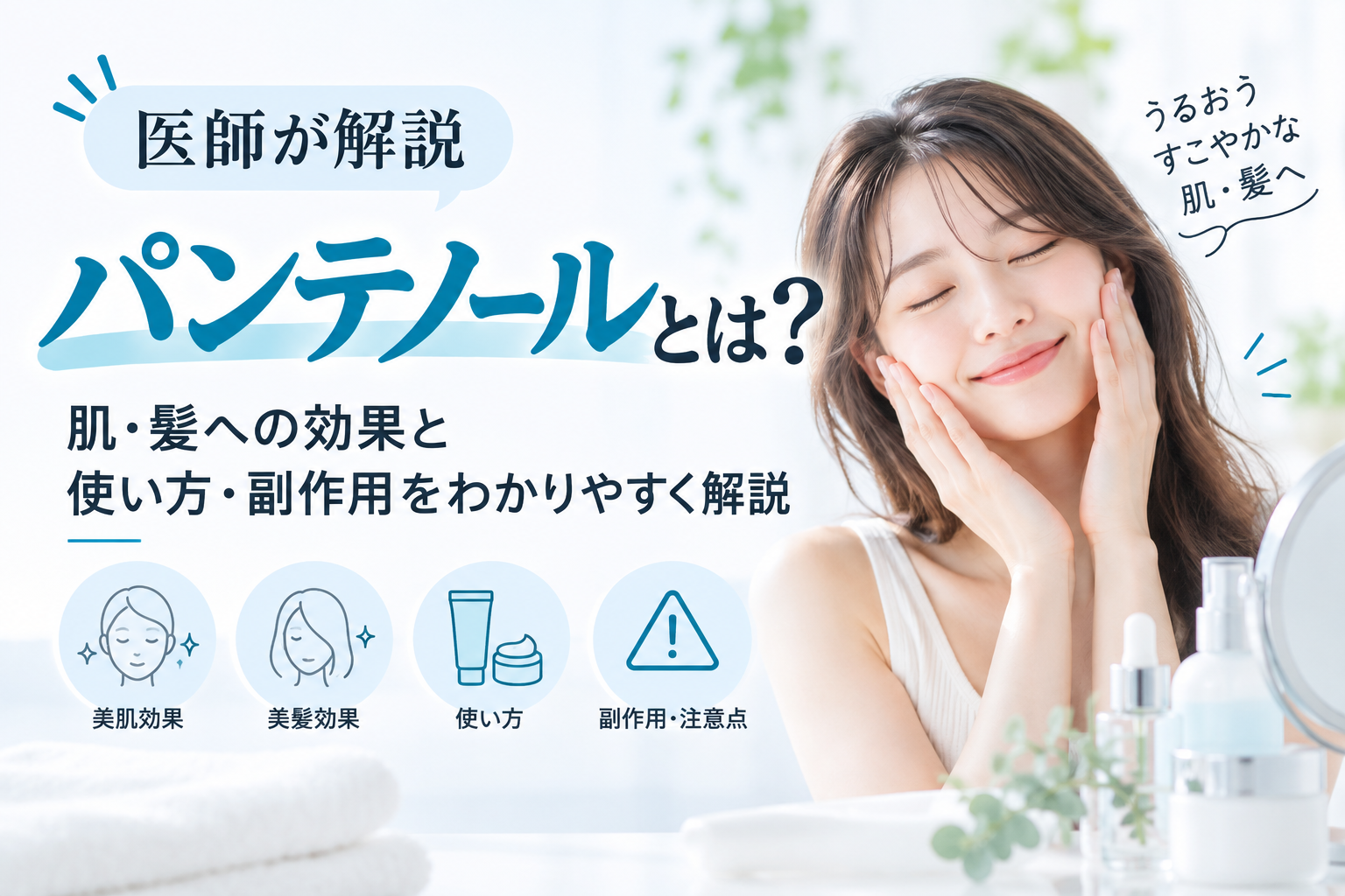 パンテノールとは？肌・髪への効果と使い方・副作用をわかりやすく解説