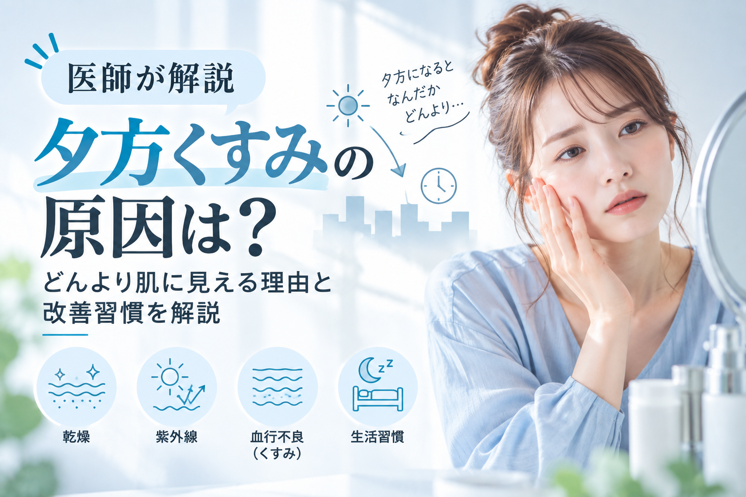 夕方くすみの原因は？どんより肌に見える理由と改善習慣を解説