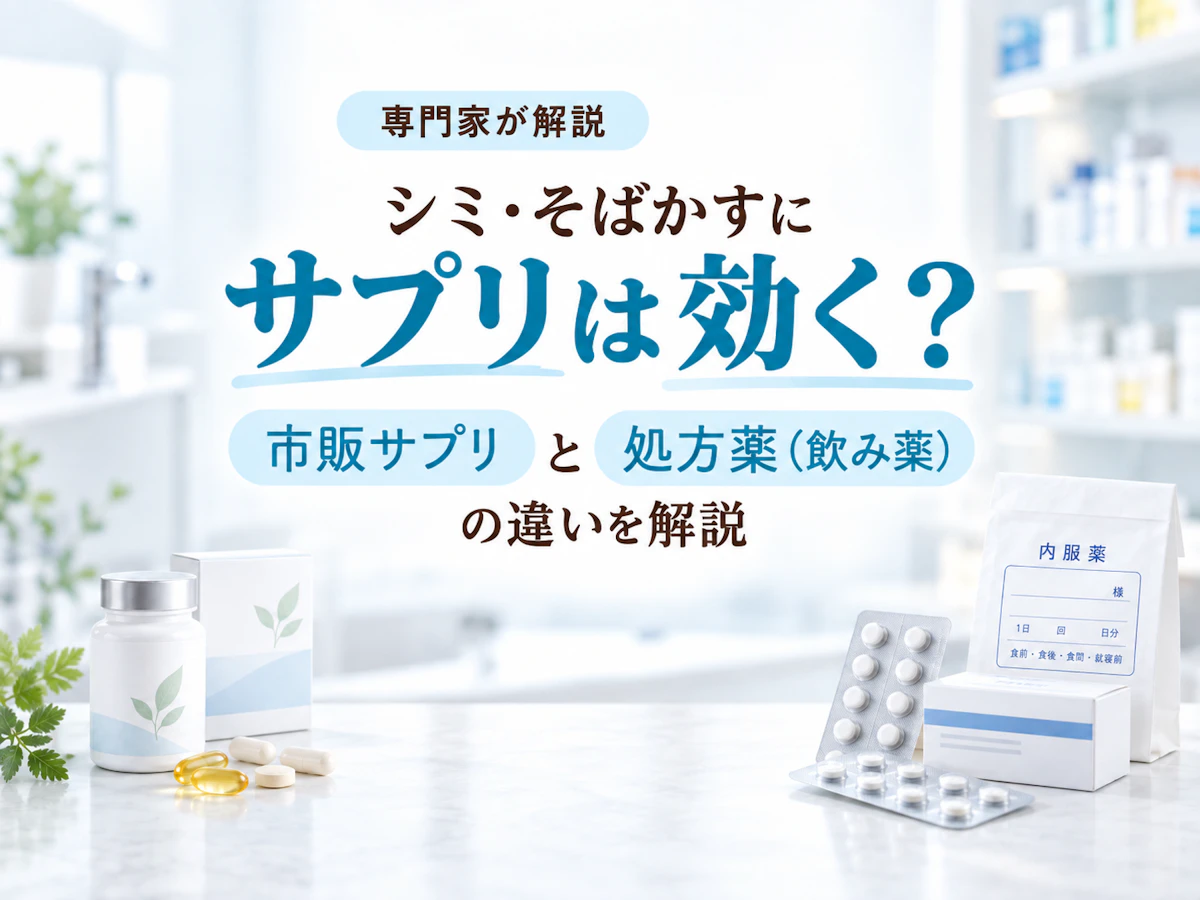 シミ・そばかすにサプリは効く?市販サプリと処方薬(飲み薬)の違いを解説