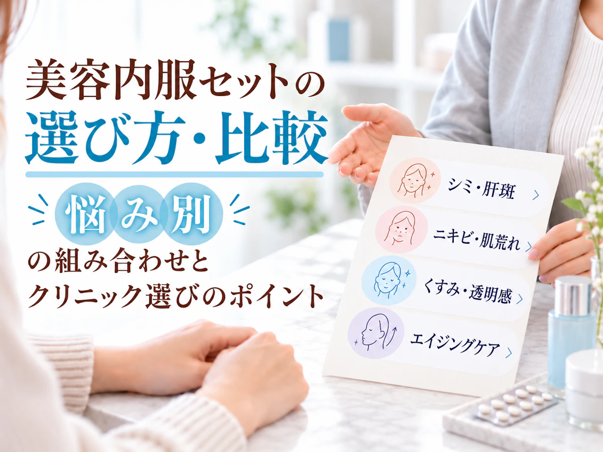 美容内服セットの選び方・比較|悩み別の組み合わせとクリニック選びのポイント