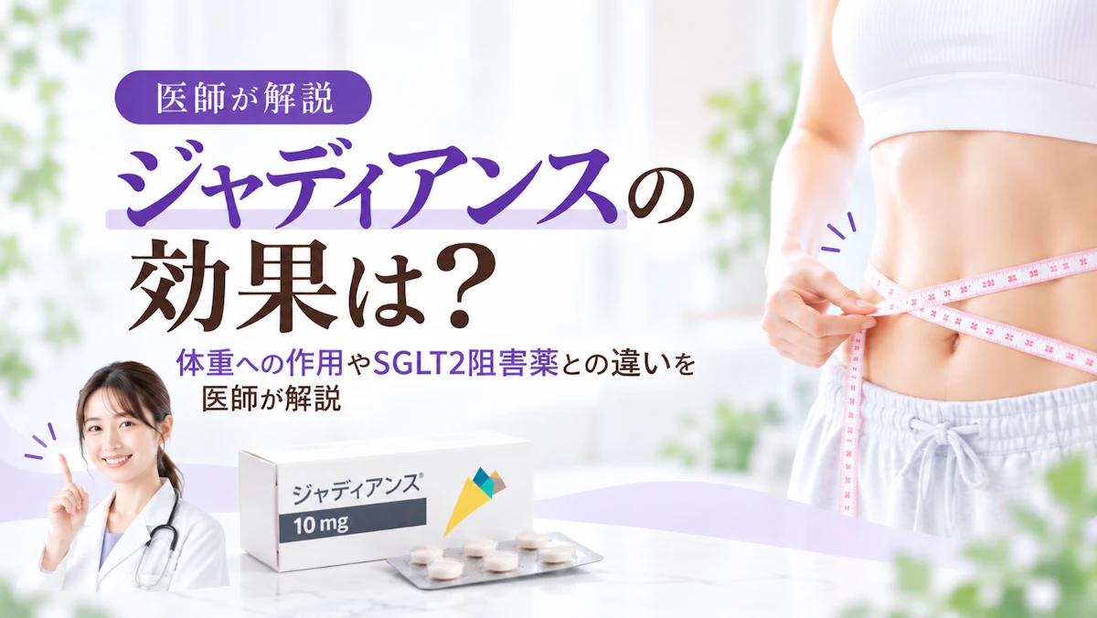ジャディアンスの効果は?体重への作用やSGLT2阻害薬との違いを医師が解説
