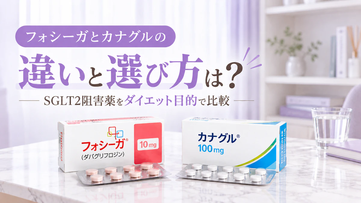 フォシーガとカナグルの違いと選び方|SGLT2阻害薬をダイエット目的で比較