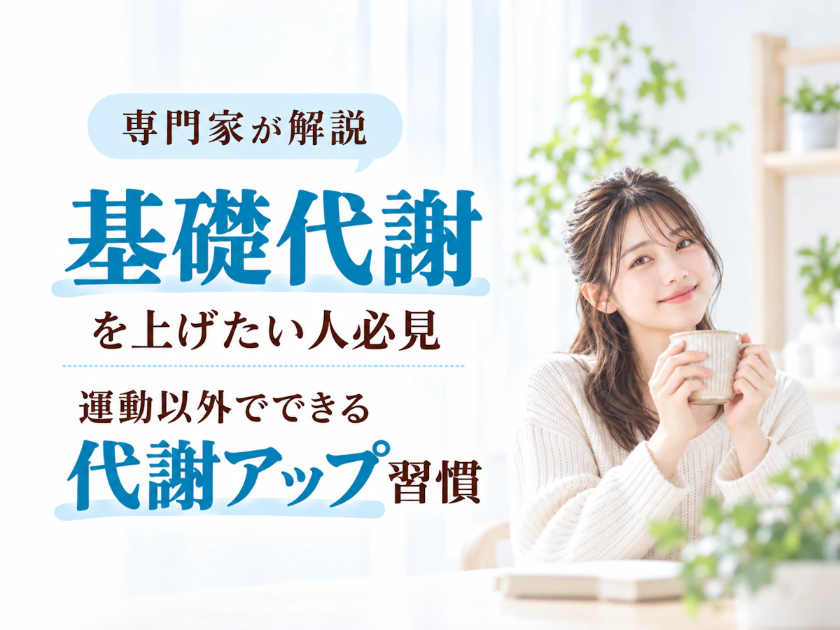 基礎代謝を上げたい人必見|運動以外でできる代謝アップ習慣