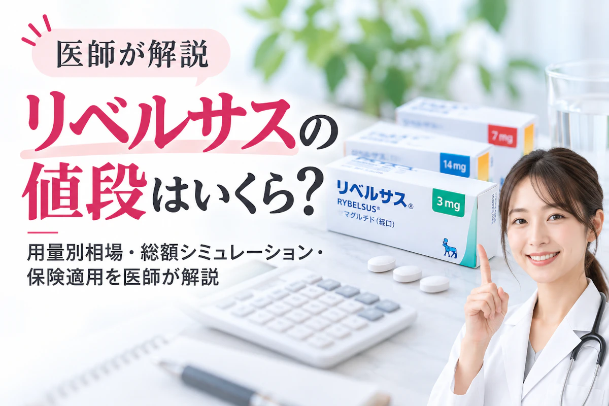 リベルサスの値段はいくら?用量別相場・総額シミュレーション・保険適用を医師が解説