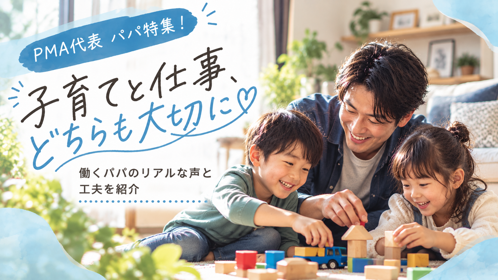 【PMA代表!パパ特集】「仕事って楽しいんだよ」を背中で語る——どん底を乗り越えた経営者であり、二児のパパが描く未来と家族への想い