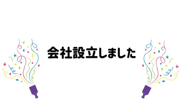 会社を設立しました
