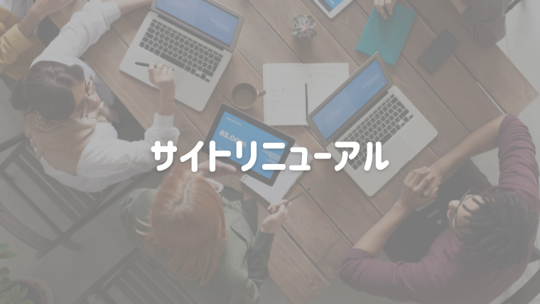 自社サイトをリニューアル