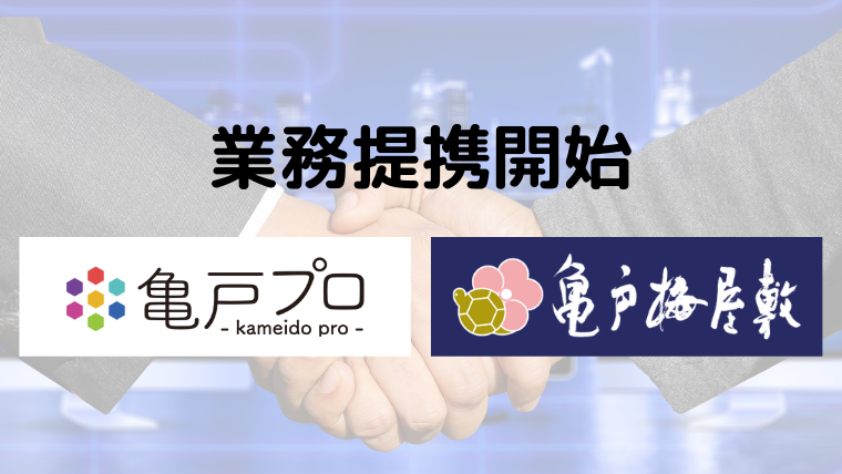 亀戸梅屋敷様との業務提携を締結