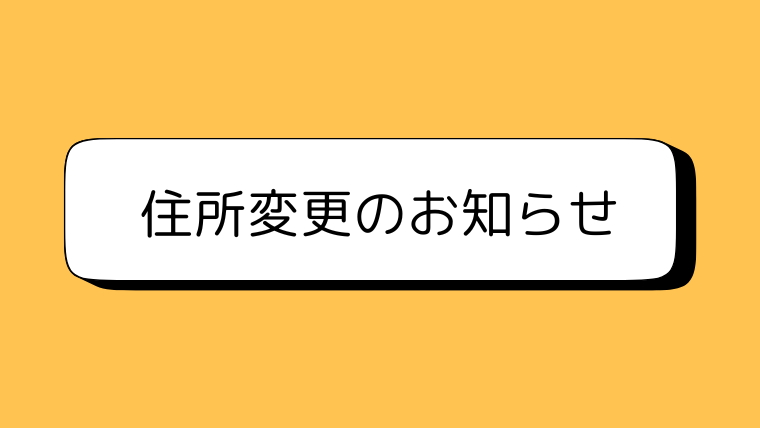 住所変更のお知らせ