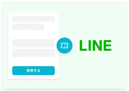 LINEで簡単に順番発券