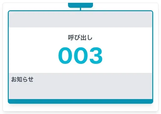外部ディスプレイで待ち状況を可視化