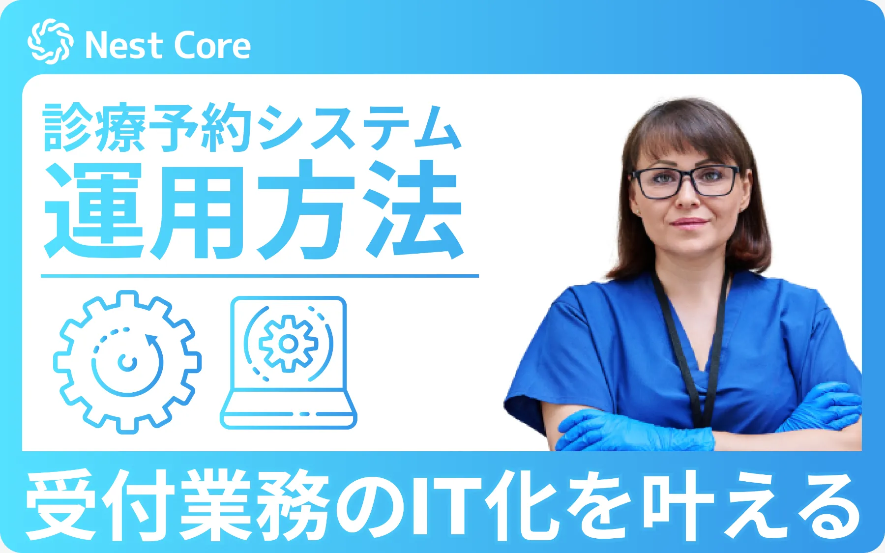 全て解説！クリニック向け診療予約システムの運用は難しくない！