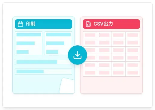 印刷&CSV出力で予約管理を効率化