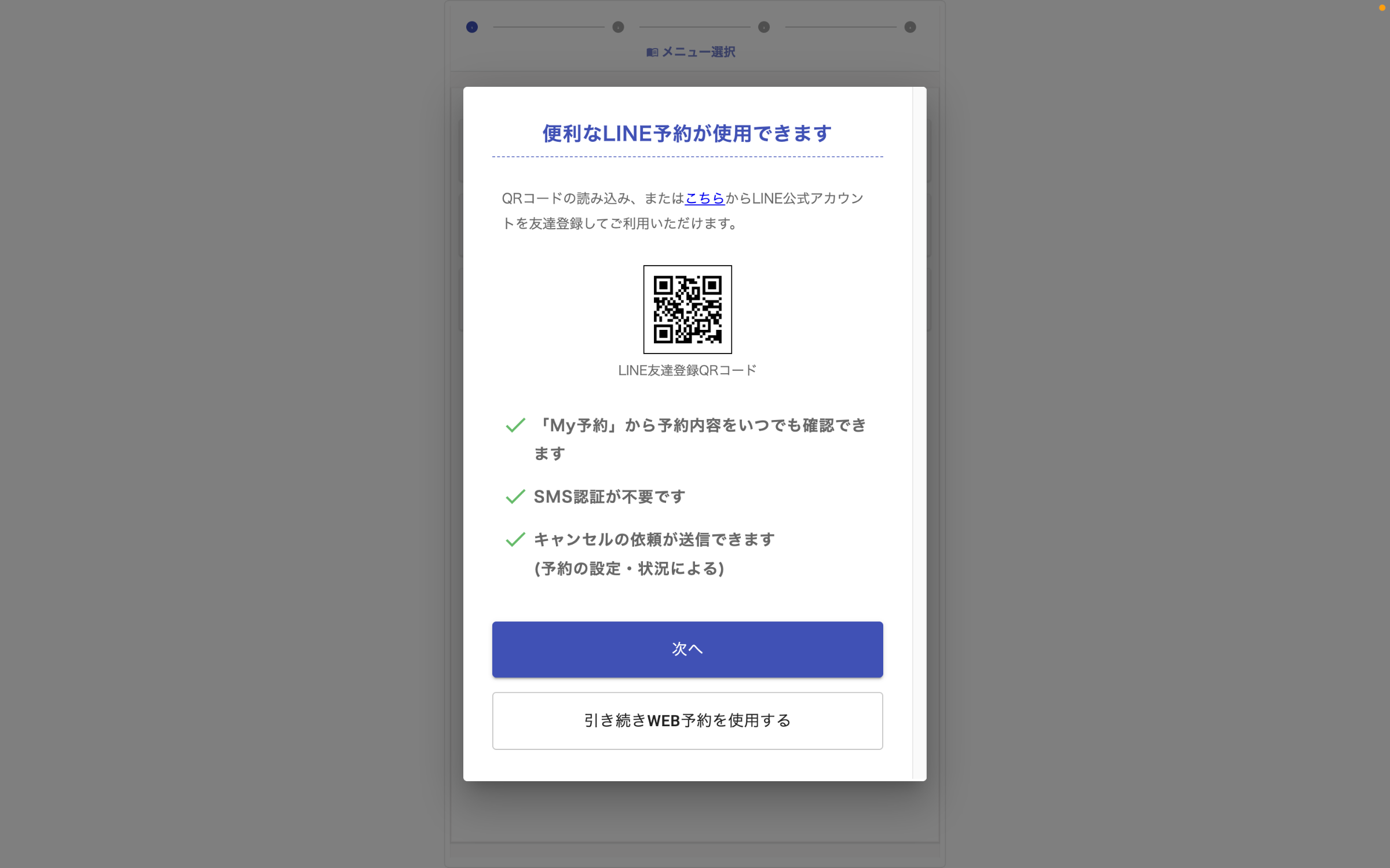 2. 「引き続きWEB予約を使用する」を選択