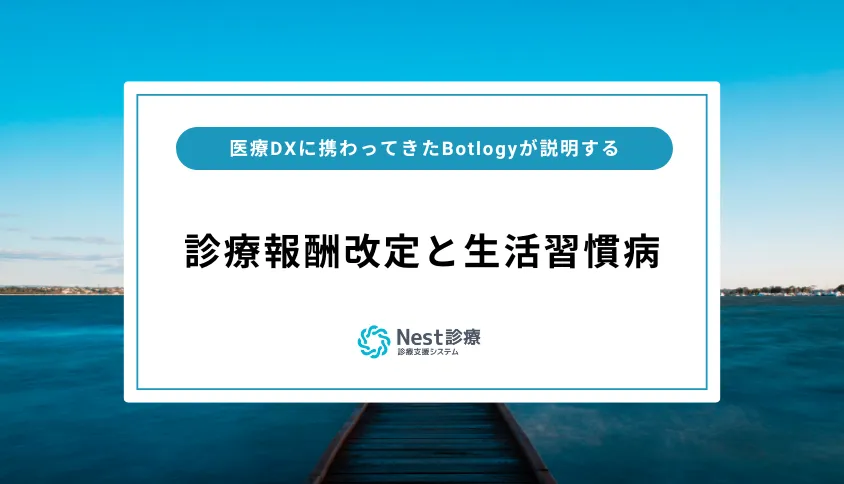 診療報酬改定による生活習慣病算定の変化をわかりやすく解説