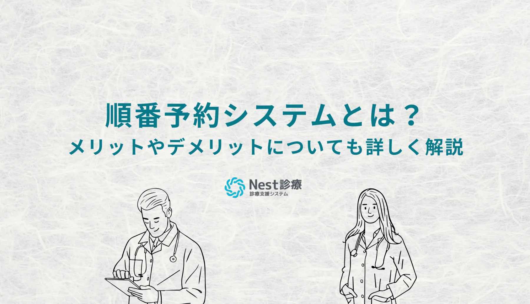順番予約システムとは？メリットやデメリットについても詳しく解説