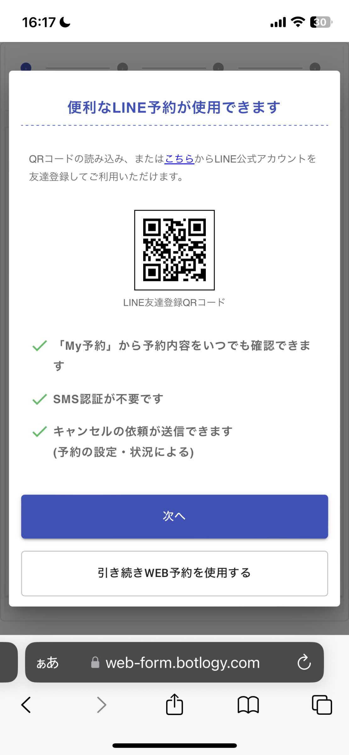 2. 引き続きWEB予約を使用するを選択