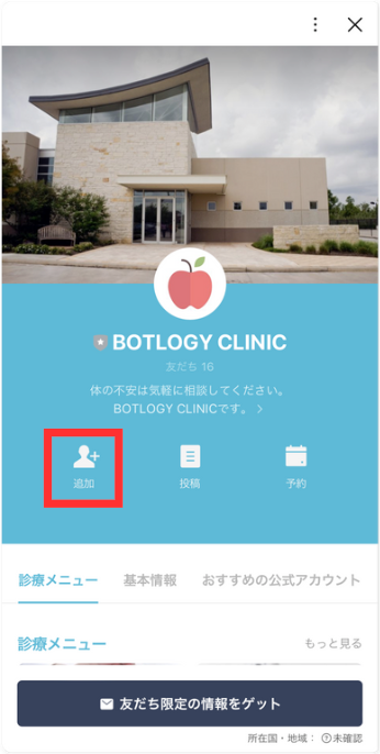 3. クリニックを友だち追加