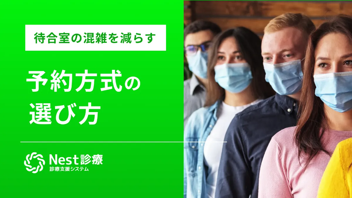 待合室の混雑を減らす「予約方式の選び方」