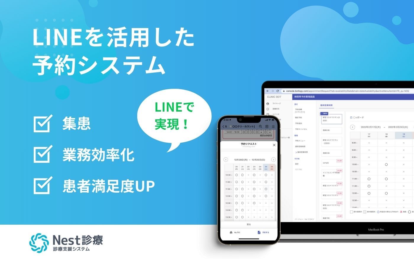 Nest診療 LINEを活用した予約システム