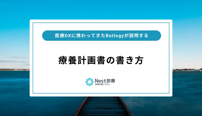療養計画書の書き方って知ってますか？専門家がわかりやすく解説