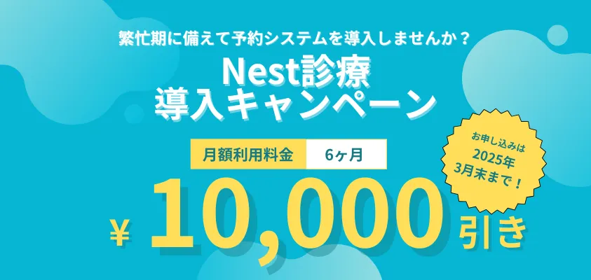 【2025年3月末まで】6ヶ月間月額費用1万円引きキャンペーン