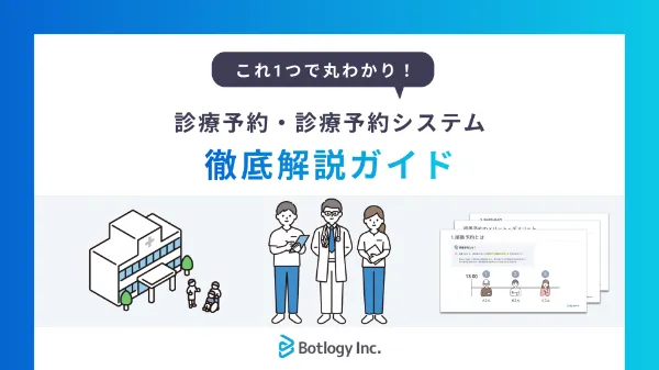 診療予約・診療予約システム　徹底解説ガイド