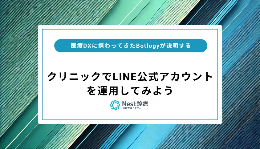【初めての方必見】クリニックでLINE公式アカウントを運用してみよう