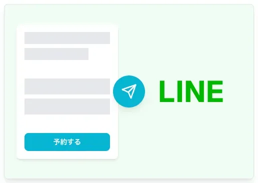 ご高齢の方にも優しい、かんたんLINE予約