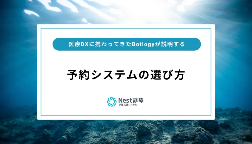 【クリニック向け】予約システムの選び方を徹底解説