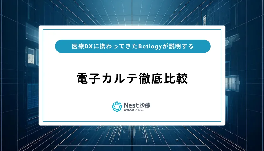電子カルテ12社を徹底比較！それぞれの特徴や機能も解説