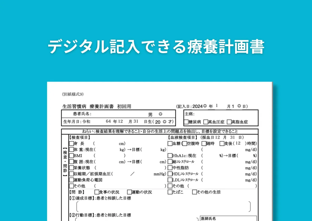 療養計画書のデジタルテンプレート