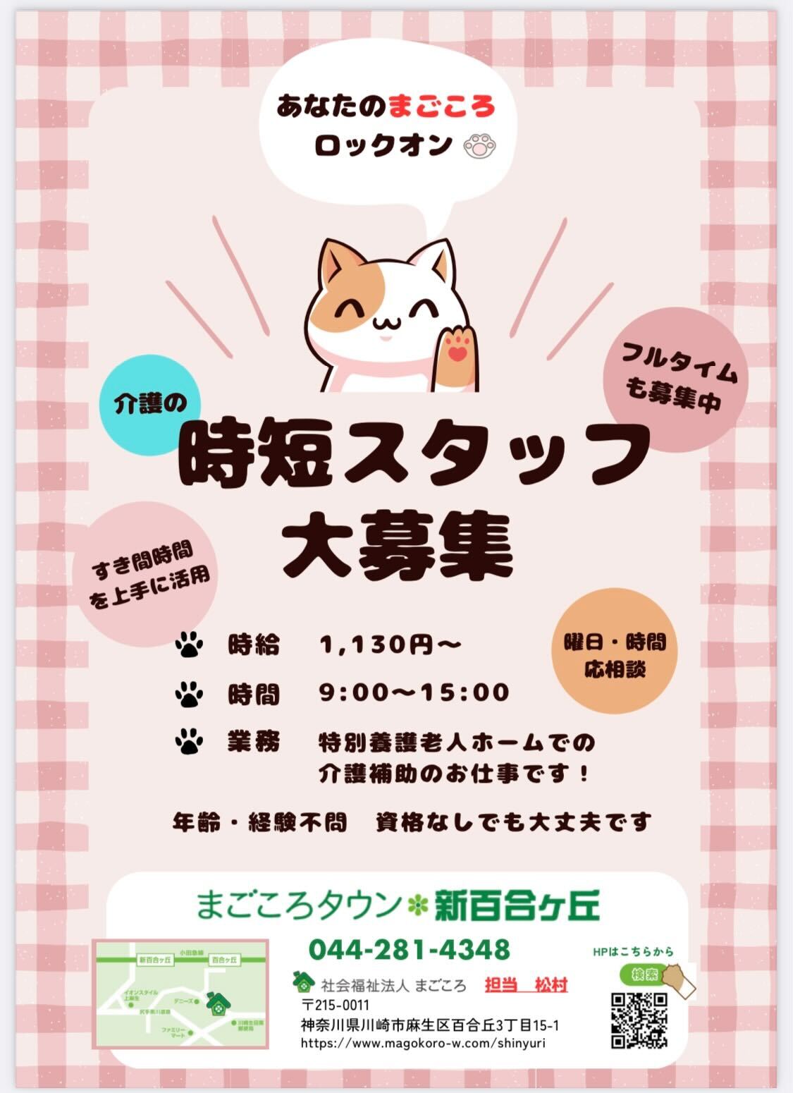 時短スタッフ大募集！｜2023.10.15｜まごころタウン新百合ケ丘