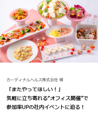 【事例紹介】「またやってほしい！」気軽に立ち寄れる“オフィス開催”で参加率UPの社内イベントに迫る！ 