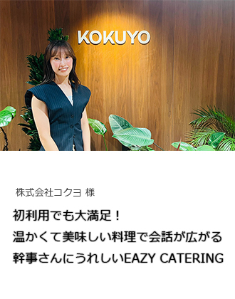 【事例紹介】初利用でも大満足！温かくて美味しい料理で会話が広がる、幹事さんにうれしいEAZY CATERING