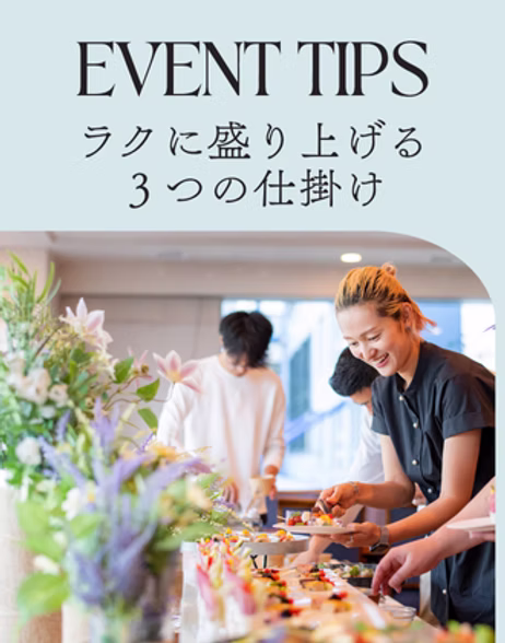 社内イベントをラクに盛り上げる3つの仕掛け