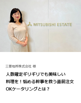 【事例紹介】人数確定ギリギリでも美味しい料理を！悩める幹事を救う直前注文OKケータリングとは？