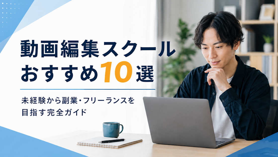 【2026年最新】動画編集スクールおすすめ10選！未経験から副業・フリーランスを目指す完全ガイド