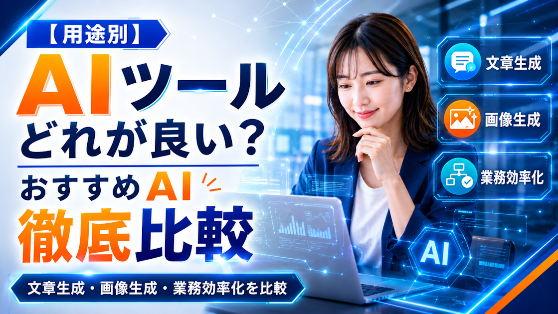 【最新】AIツールはどれが良い？用途別おすすめAI徹底比較