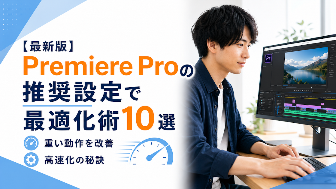 【最新版】Premiere Pro推奨設定で重い動作を改善する最適化術10選｜高速化の秘訣