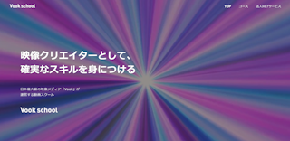 Vook school（ヴックスクール）