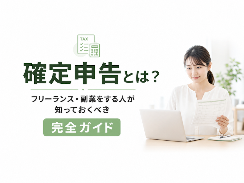 確定申告とは？フリーランス・副業をする人が絶対に知っておくべき完全ガイド【2026年最新版】