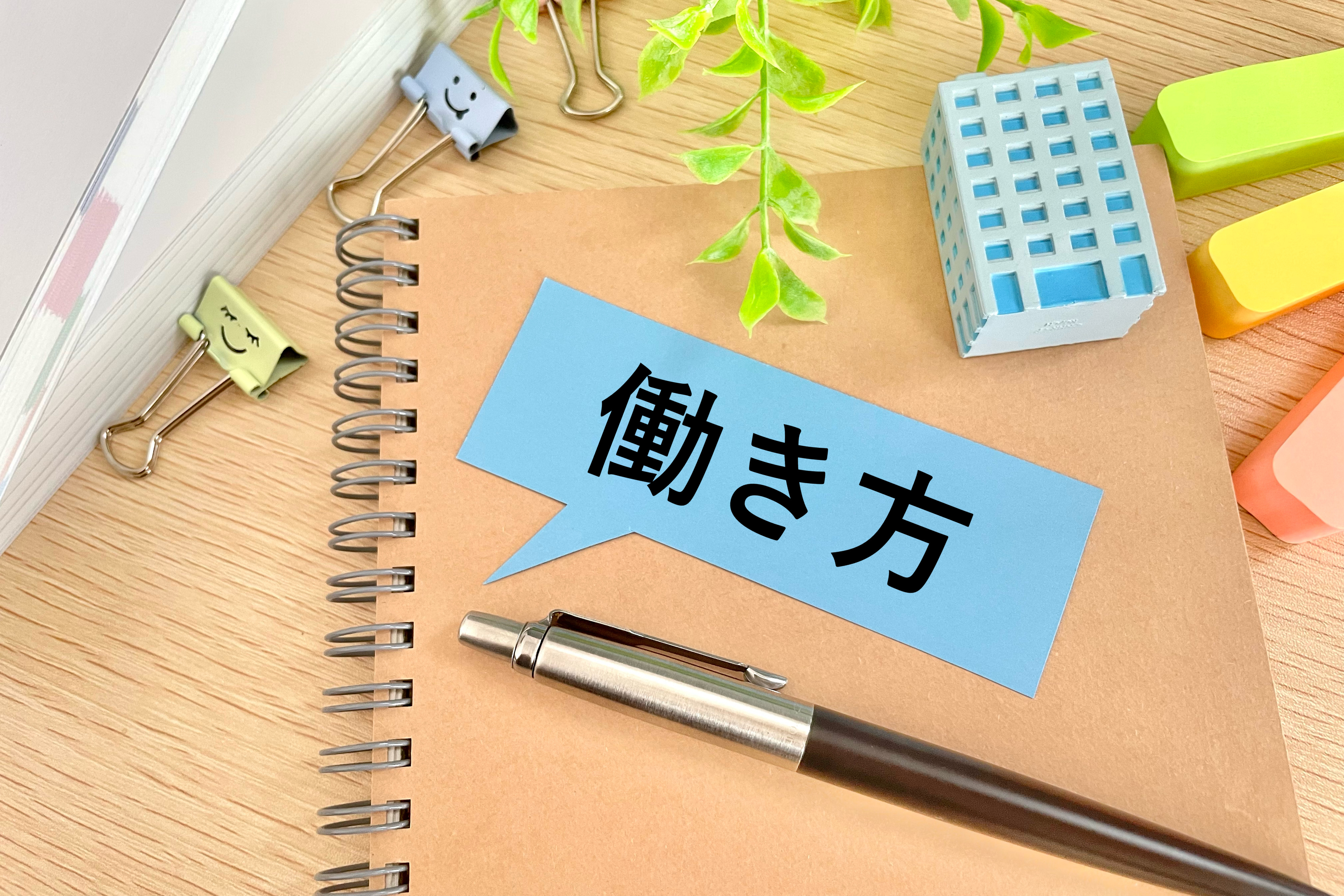 働き方