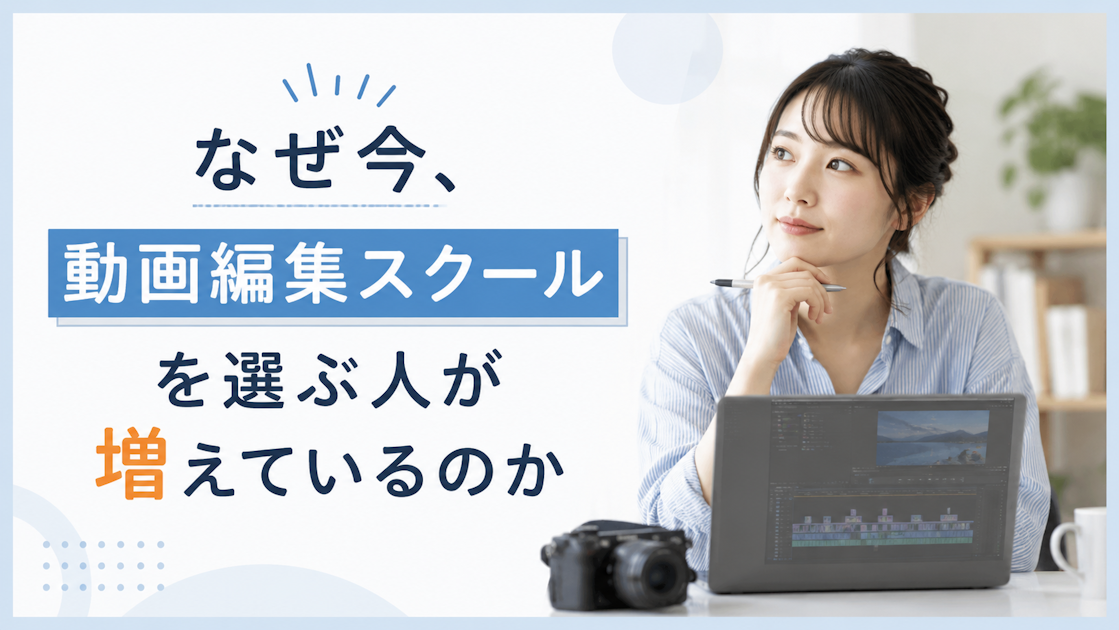 なぜ今、動画編集スクールを選ぶ人が増えているのか