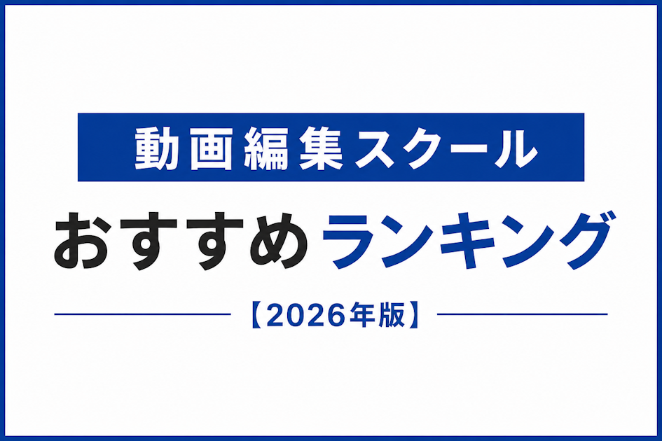 動画編集スクールおすすめランキング【最新版】