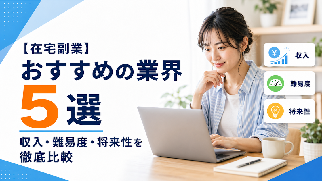 在宅副業でおすすめの業界5選｜収入・難易度・将来性を徹底比較